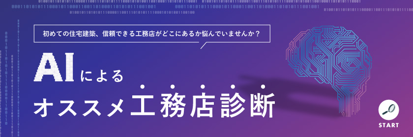 AIによるオススメ工務店診断