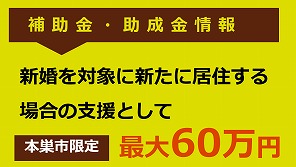 結婚新生活支援事業