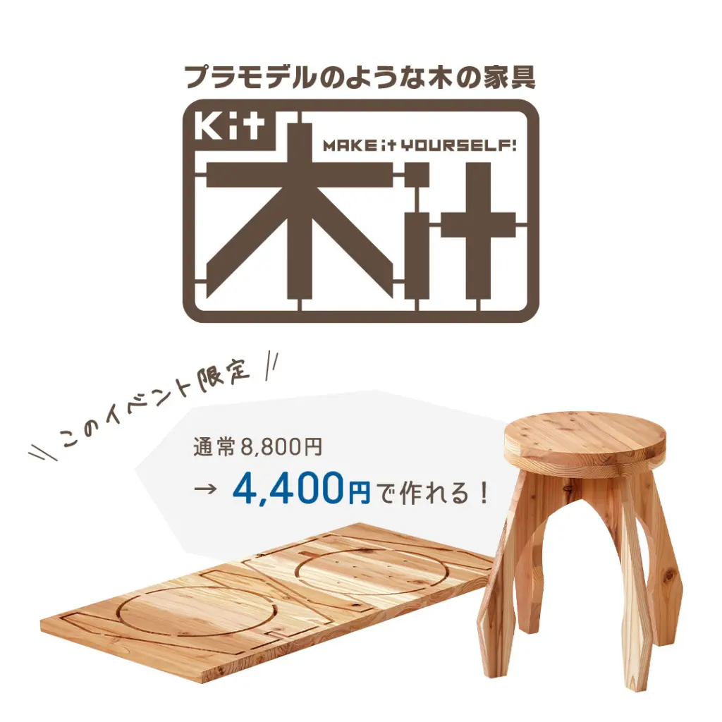 終了】木工体験 簡単キットで木のイスを作ろう！ | モクタウン | MOKU