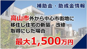 まちなか定住促進事業補助金