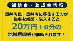 垂井町移住定住促進住宅取得費補助金