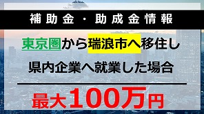 東京圏からの移住支援として移住支援金