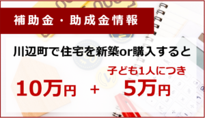 川辺町定住促進助成金