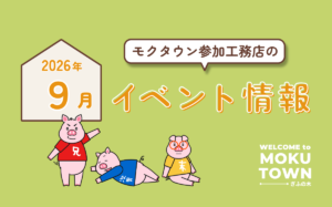 【2026年9月開催】モクタウン参加工務店のイベント情報