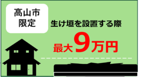 生けがきの設置事業