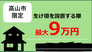 生けがきの設置事業