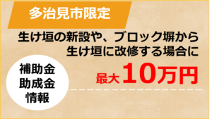 生け垣設置補助金