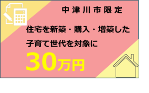 子育て世帯住まいる応援事業