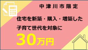 子育て世帯住まいる応援事業