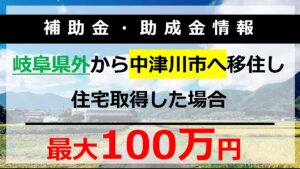 東京圏からの移住支援事業支援金