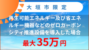 令和8年度ゼロカーボンシティ推進設備設置事業補助金のお知らせ