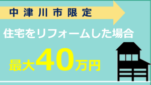 中津川市空き家再生リフォーム事業