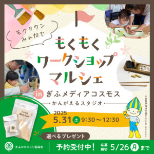 ワークショップイベント開催します