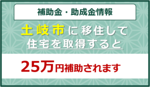 定住促進奨励金