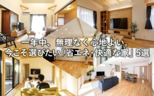 一年中、無理なく心地よい。今こそ選びたい「省エネ・快適な家」5選