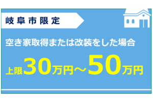 岐阜市空き家改修費補助事業