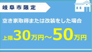 岐阜市空き家改修費補助事業