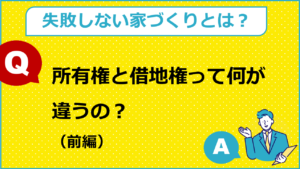 所有権と借地権って？（前編）