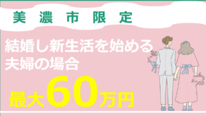 美濃市結婚新生活支援事業