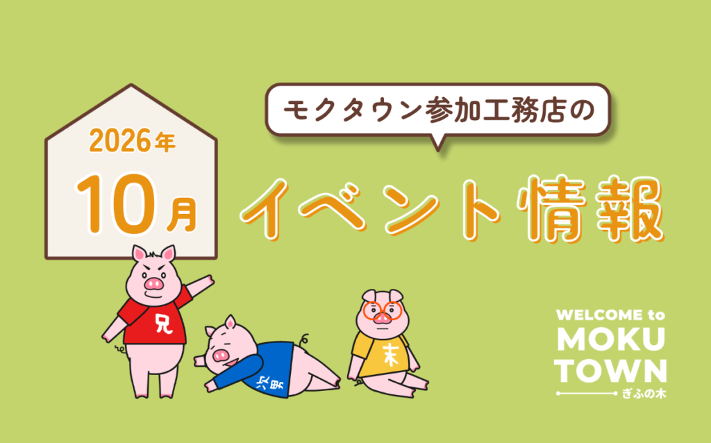 【2026年10月開催】モクタウン参加工務店のイベント情報