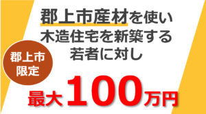 郡上市新世代住まい応援事業