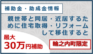 三世代同居・近居助成事業