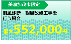 美濃加茂市瓦屋根耐風対策事業補助金