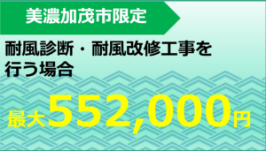 美濃加茂市瓦屋根耐風対策事業補助金