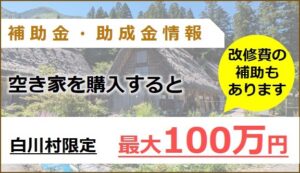 白川村空き家再生活用事業補助金制度