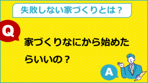 家づくりなにから始めたらいいの？