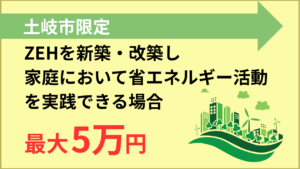 土岐市ネット・ゼロ・エネルギー・ハウス（ZEH）普及促進事業補助金