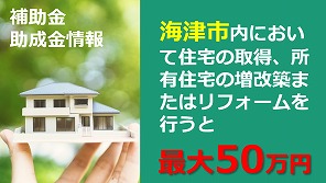 若年夫婦・子育て世帯住宅取得等奨励金