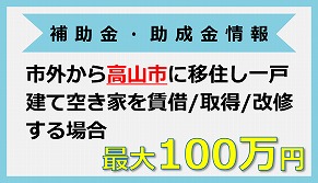 飛騨高山ふるさと暮らし・移住促進