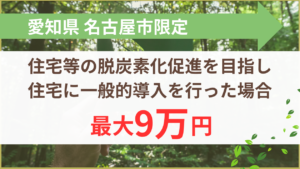 令和8年度 住宅等の脱炭素化促進補助