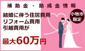 結婚新生活支援補助金