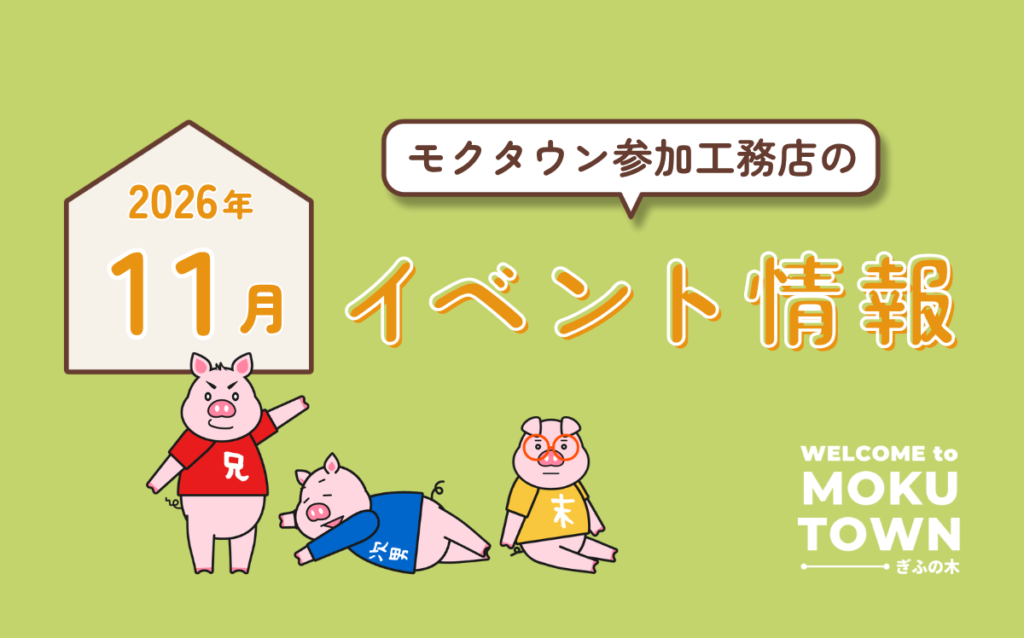 【2026年11月開催】モクタウン参加工務店のイベント情報