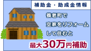 養老町空き家利活用促進事業