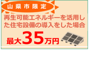 令和7年度カーボン・マイナス・シティ推進家庭用補助金