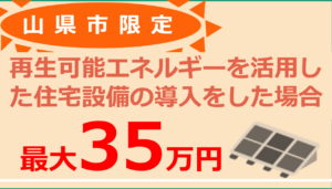 令和7年度カーボン・マイナス・シティ推進家庭用補助金