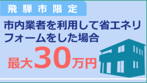 飛騨市住宅省エネリフォーム助成金