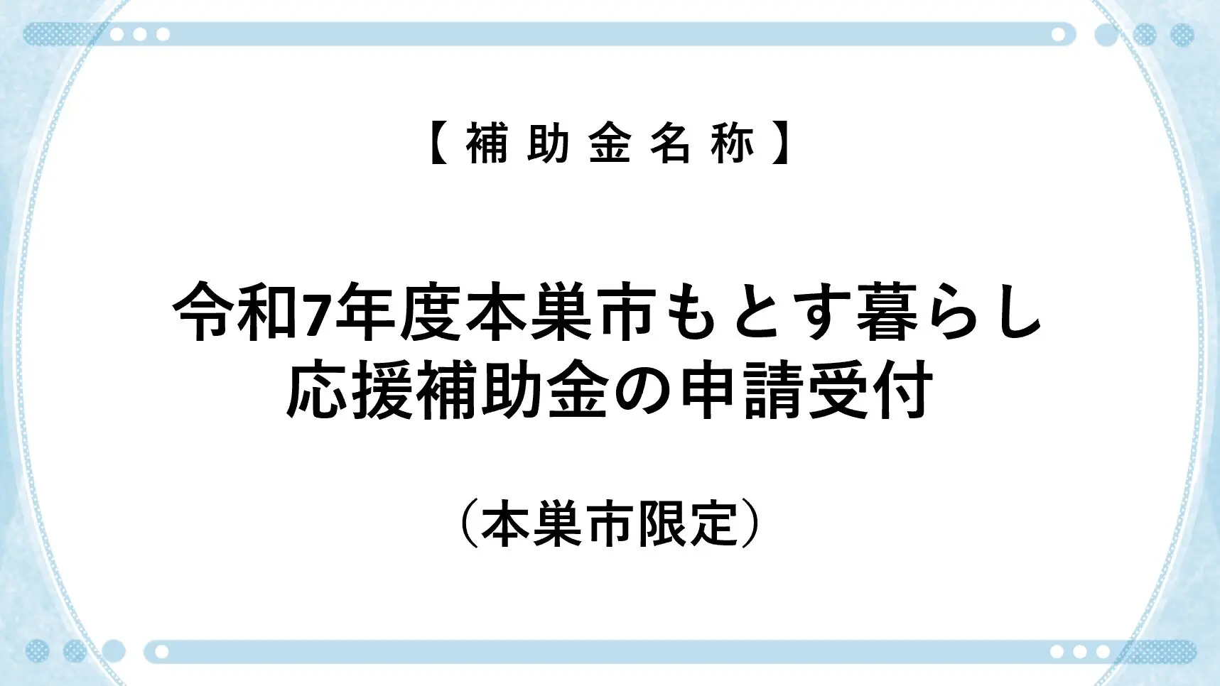 令和7年度本巣市もとす暮らし応援補助金 | モクタウン | MOKU