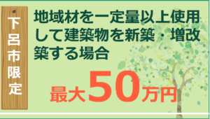 下呂の森が育んだ木の家推進事業補助金