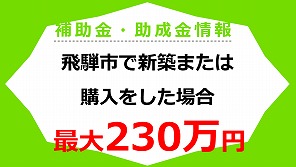 住宅新築・購入支援助成金