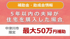 新婚さん住まいる応援事業