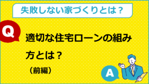 適切な住宅ローンの組み方とは？（前編）