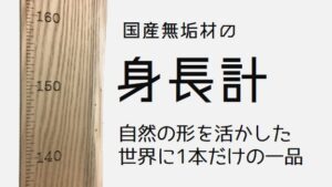 国産無垢材の身長計