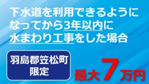 水洗便所等改造工事助成金交付制度