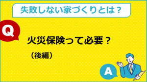 火災保険って必要？（後編）