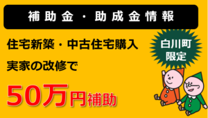 定住促進住宅支援事業補助金