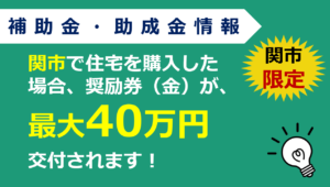 住まいる*せき応援券